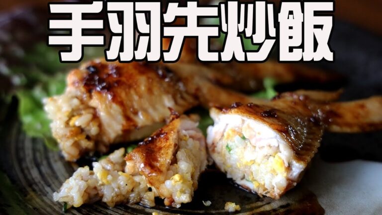 手羽先にチャーハンを詰めてみた！　餃子のあんみたいな食感で味は炒飯
