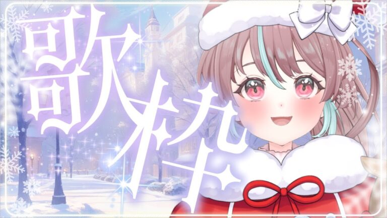 【 #歌枠 / #karaoke 】メリークリスマスイヴ！冬の定番曲を歌います♪【#shorts #縦型配信 】
