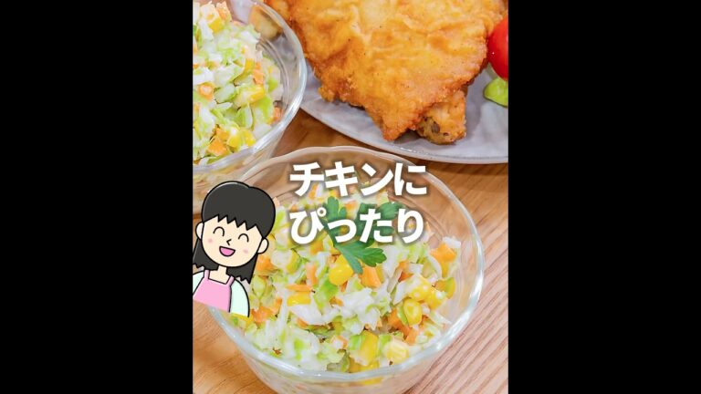 チキンにぴったり😚💕ケ◯タ風コールスローサラダ✨手作りだと安上がり😁  #節約レシピ #簡単レシピ #クリスマスレシピ