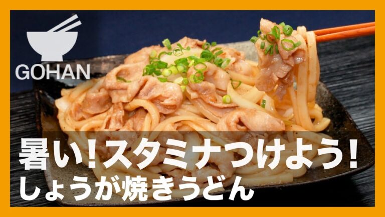 暑い！スタミナつけよう！『しょうが焼きうどん』の作り方【男飯】