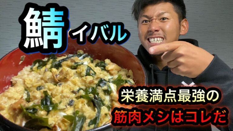 【BTクッキング】減量にもバルクアップにも使える！最強の筋肉メシ「鯖イバル」