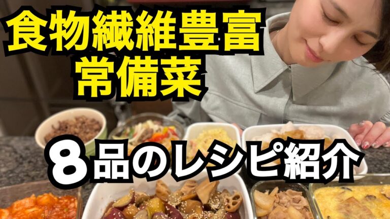 【腸活】食物繊維豊富な作り置き8品