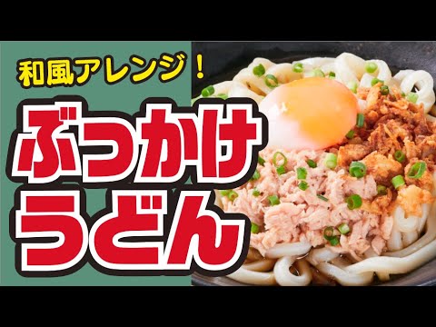 【和風でさっぱり🍵】ツナと卵のぶっかけうどんの作り方