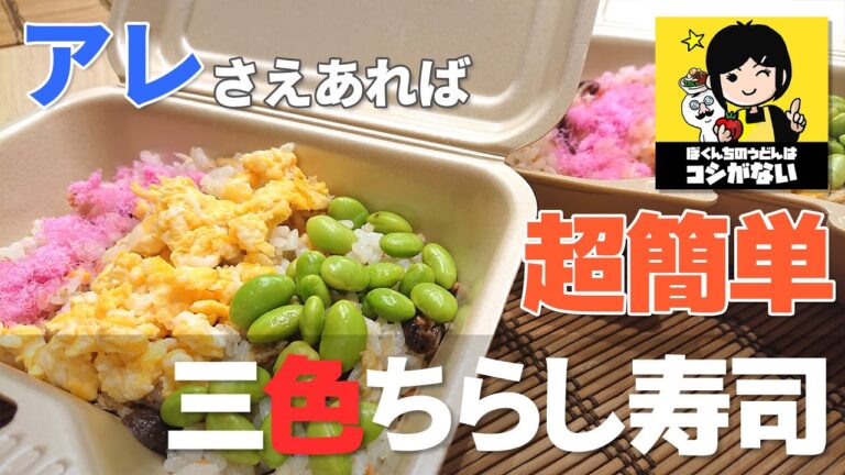 七夕ごはん アレさえあれば簡単にできる！  三色ちらし寿司のつくり方