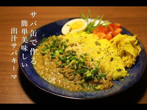【スパイスカレー】サバ缶で作る！簡単美味しい本格！出汁サバキーマ【サバ缶】