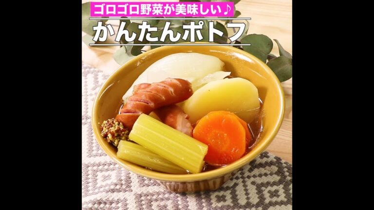 かんたんポトフ