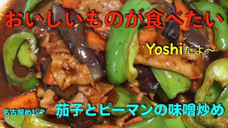 名古屋めし？中華？　茄子とピーマンの味噌炒め