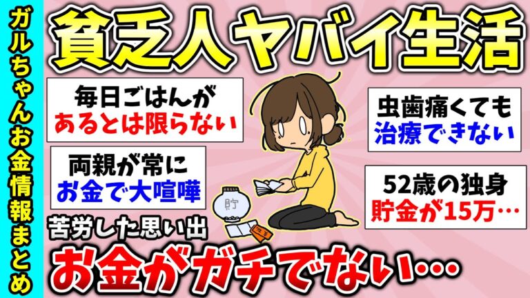 【総集編】悲惨な貧困生活…貧乏時代の嫌な思い出！貯金がガチでない貧乏人集合！など貧乏に関するトピ・有益スレ】【ガルちゃんGirlsChannelまとめ】【経験談