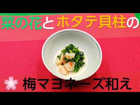 @京都料理人あきひこ が菜の花とホタテ貝柱の梅マヨネーズ和えの作り方を教えます‼️おばんざい 和食 家庭料理 だし巻き玉子 和え物 簡単レシピ 包丁 おばんざいレシピ 梅干し 料理教室 出刃包丁