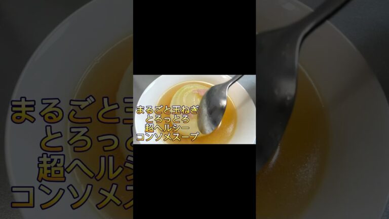 レンジで簡単『まるごと玉ねぎ超ヘルシーコンソメスープ』の作り方！#料理初心者向けレシピ #ズボラレシピ #時短レシピ#レンジレシピ#ヘルシー料理#ダイエット飯#玉ねぎレシピ#shorts #まかない