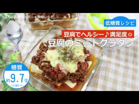 ぶんぶんチョッパー(豆腐のミートグラタン)