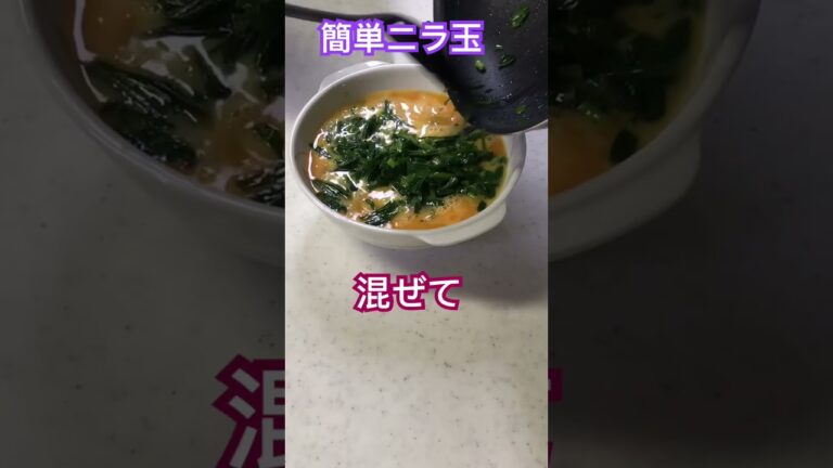 【簡単ご飯】夏バテしてきたらニラ玉でご飯#簡単料理#簡単レシピ#簡単ごはん