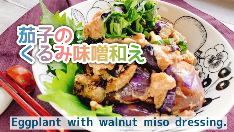 【くるみ味噌】茄子の味噌和え/Eggplant with walnut miso dressing.﻿/胡桃味噌和え/お砂糖なし/低糖質/腸活