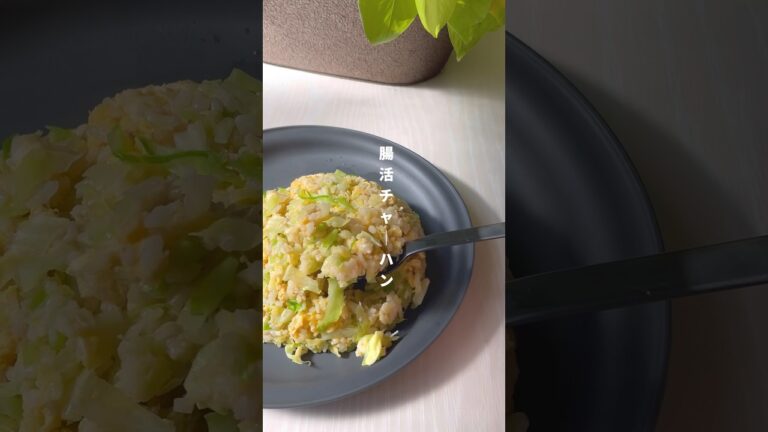 レンチンのみ【腸活チャーハン】20kg痩せた私のヘルシーレシピ🥣レシピはコメント欄💬#ダイエット #ダイエットレシピ #簡単レシピ #食べて痩せる #レンチン