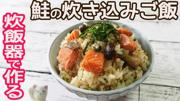 鮭と調味料を入れるだけ「鮭の炊き込みご飯」鮭は焼かなくて簡単！ご飯に鮭の旨味がギュッと染みて美味しい♪