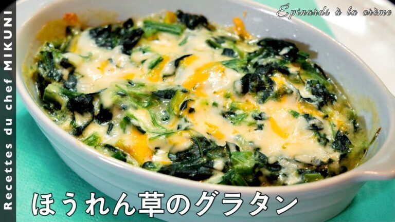 #614『ほうれん草のグラタン』フランスの基本の家庭料理！トースターで！｜シェフ三國の簡単レシピ