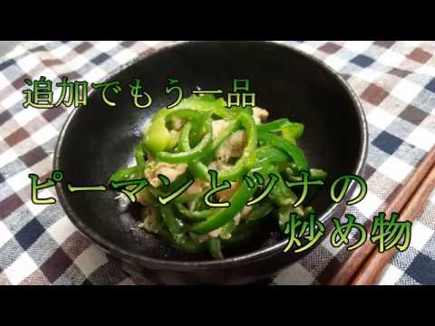 追加でもう一品!! ピーマンとツナの炒め物（無限ピーマン）【料理】【レシピ】