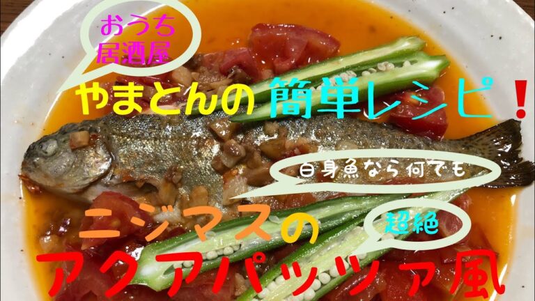 超簡単【絶品おつまみ】ニジマスのアクアパッツァ風  白身魚なら何でも同じ作り方でOKです🎵