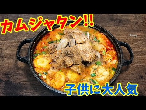 【子供にも大人気!!】スペアリブで作る李さんの最強カムジャタンの作り方！
