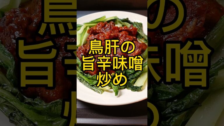 ご飯がなくなっちゃう!鳥肝の旨辛味噌炒め! #shorts