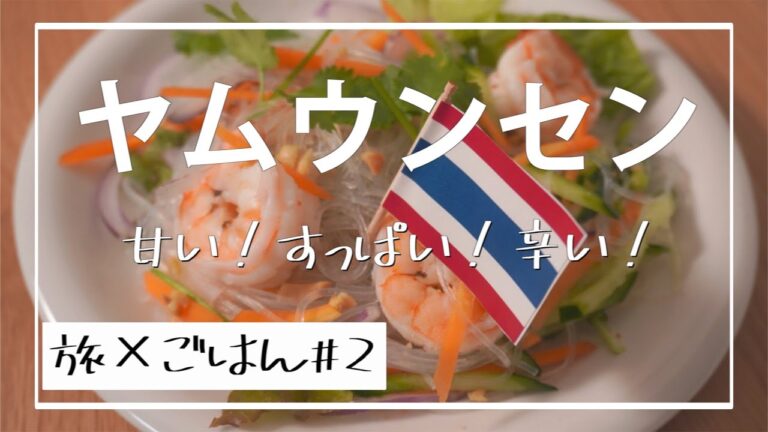 【簡単ヘルシー】夏バテにも！ヤムウンセン（タイ風春雨サラダ）の作り方