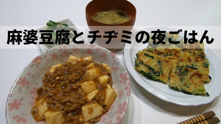 【料理】麻婆豆腐とチヂミの夜ごはん