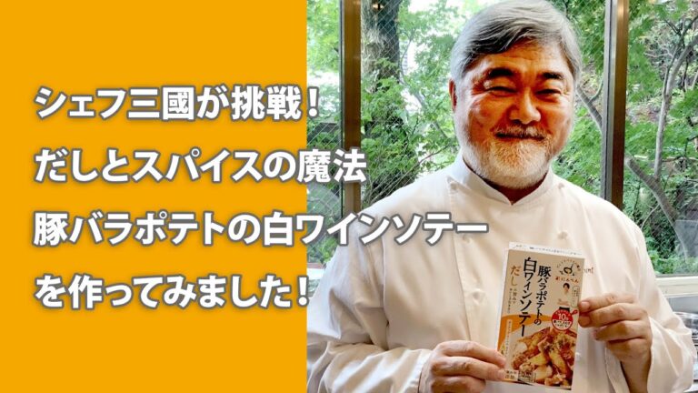 #033【シェフ三國が挑戦！】だしとスパイスの魔法「豚バラポテトの白ワインソテー」を作ります！ | オテル・ドゥ・ミクニ