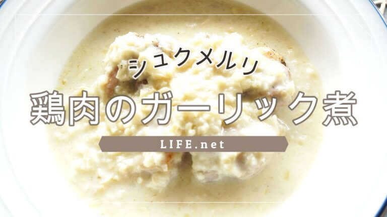 【鶏肉のガーリック煮シュクメルリの作り方】家事ヤロウのにんにくレシピで話題【にんにくチューブ1本使い切り＋みじん切りも山盛り】-How to make Shkmeruli