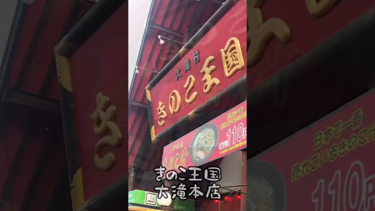 【飯テロ！北海道！】名物！きのこ汁！