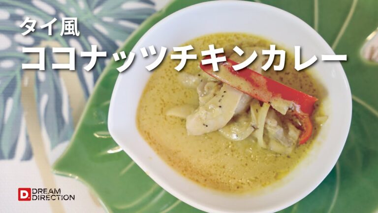 【本格派】タイ風ココナッツチキンカレー