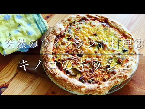 突然のフィンランド料理③きのこのキッシュ