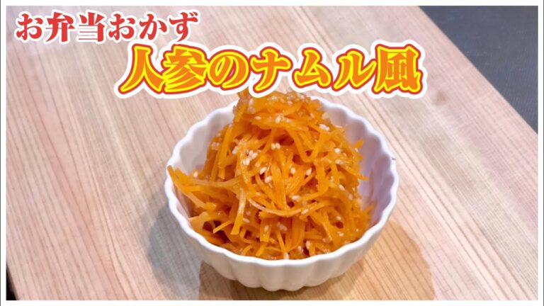 《お弁当おかず》人参のナムル風