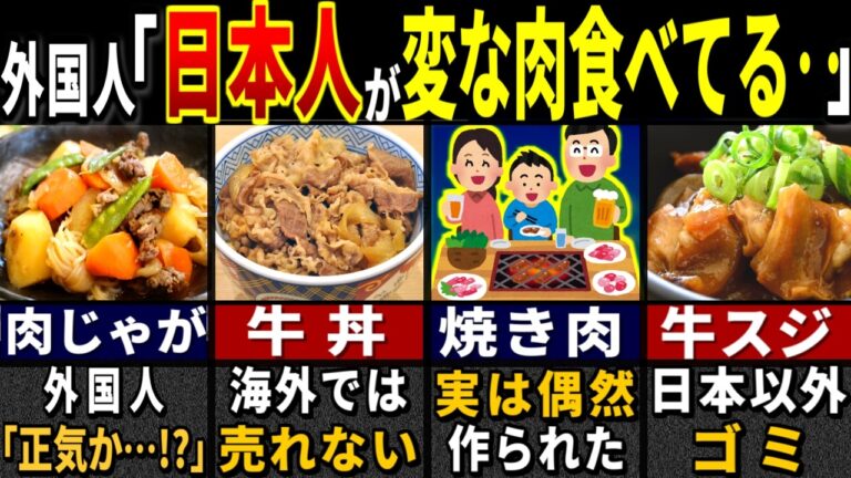 「これ…食べられるの？」訪日外国人が衝撃の反応をした日本の牛肉料理だけの特徴６選【ゆっくり解説】【海外の反応】