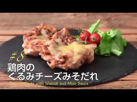 千国めぐみのモテごはん#8【鶏肉のくるみチーズみそだれ】