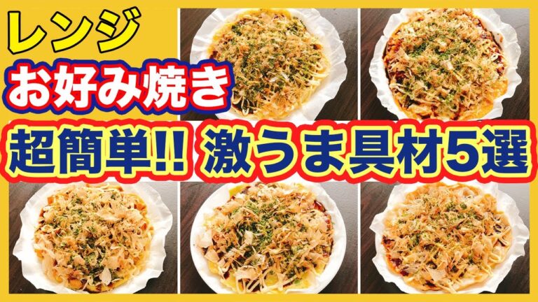 【レンジでお好み焼きアレンジ5選】人気の具材から意外な具材まで絶品レシピ紹介！包丁・火いらずで作れちゃう！