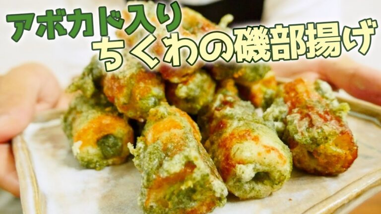 アボカド入りちくわの磯部揚げ