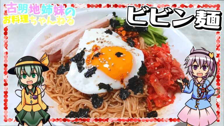 【ゆっくり料理】この時期余りがちなそうめんを使って！旨辛ビビン麺を作ります！【ゆっくり実況】