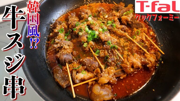 クックフォーミーで圧力調理！辛旨でやみつきになる牛スジレシピをご紹介します。