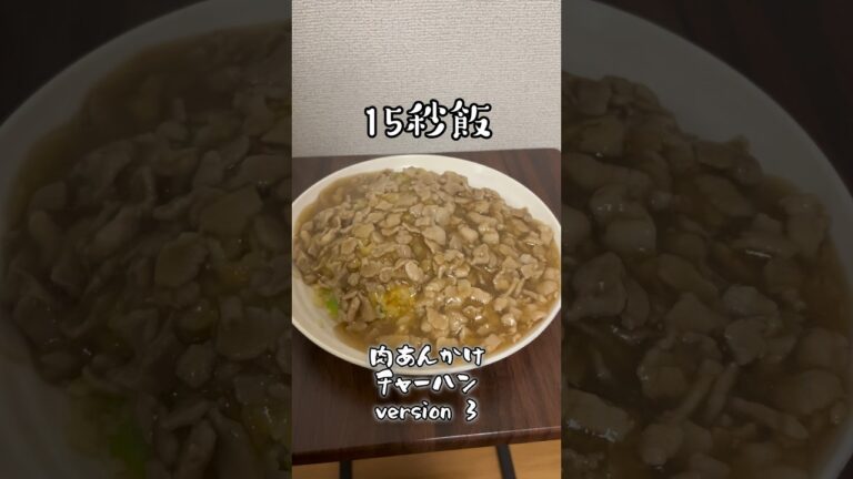 3回目の肉あんかけチャーハン #サラリーマン飯　#shorts