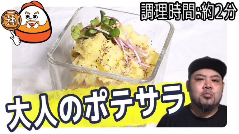 大人のポテトサラダ！食感も楽しい、いつもと違ったポテトサラダ如何？【調理時間:約2分】