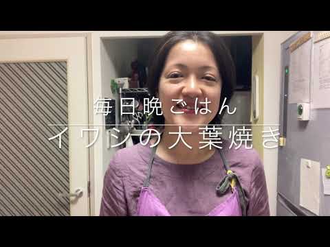 【イワシの大葉焼きの作り方】無添加•簡単•健康レシピ✨分かりやすい動画解説♪