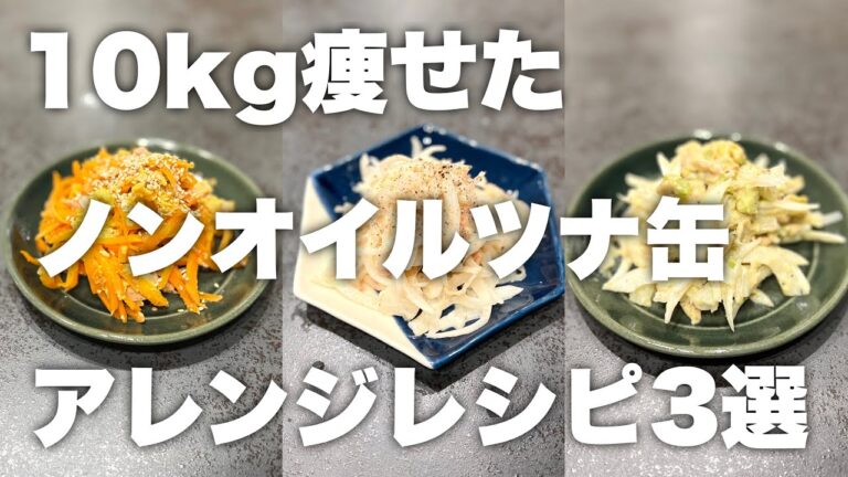 【マンネリ化してない？】ノンオイルツナ缶はダイエットの味方です。ツナ缶を使ったおいしい食べ痩せレシピ！