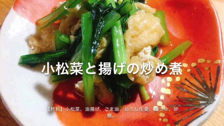 小松菜と油揚げの炒め煮