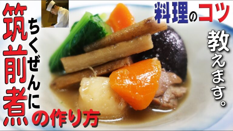 おせち料理 の定番「筑前煮」の作り方（がめ煮・煎り鶏）お父さんも泣いて喜ぶ、家庭料理 の代表。【料理のコツ♯8 】【手作り】