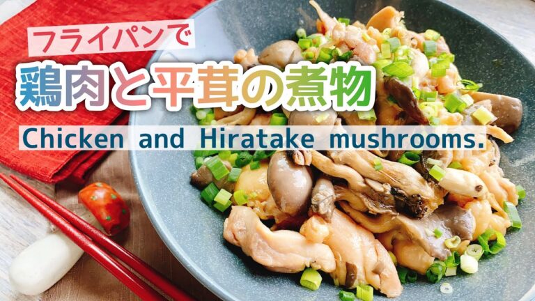 【鶏肉きのこ】鶏ももと平茸の煮物/Chicken and Hiratake mushrooms./フライパン煮込み/低糖質