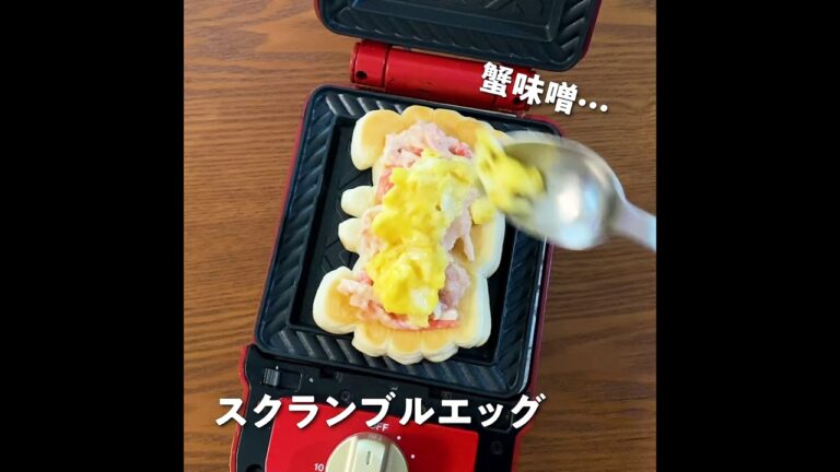 カニパンもホットサンドしてみた。おまけつき【BRUNO】