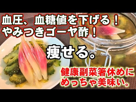 血圧下げる【苦くないやみつきゴーヤ酢】この食べ方最強！作り置き 美容美肌 痩せる 健康 ダイエットレシピ おいしい箸休め