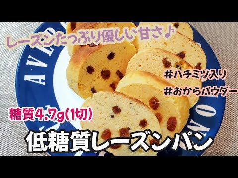【１切れ糖質４.７g】おからパウダーで作るハチミツ入りで優しい甘さのレーズンパン