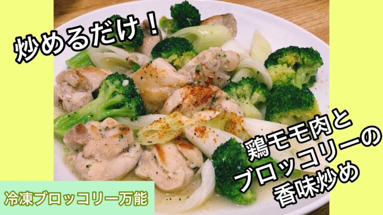 【ごはんがすすむ】夜ご飯ミニキッチンで簡単★鶏モモ肉とブロッコリーの香味炒め