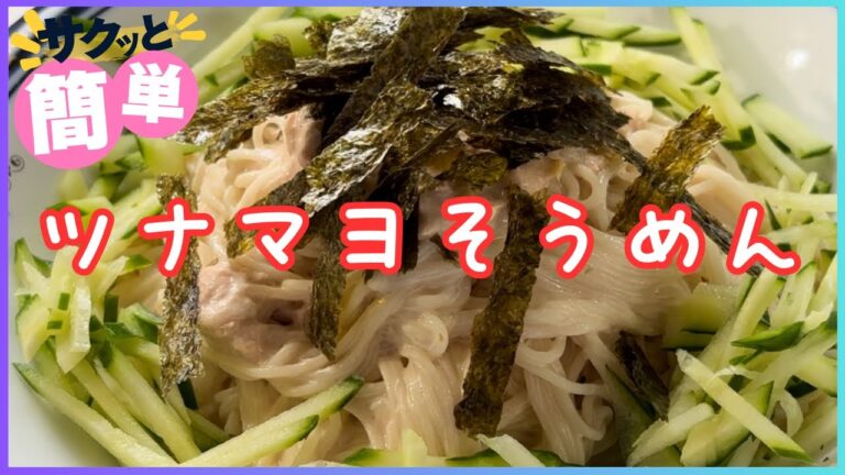 ツナマヨそうめん 240822